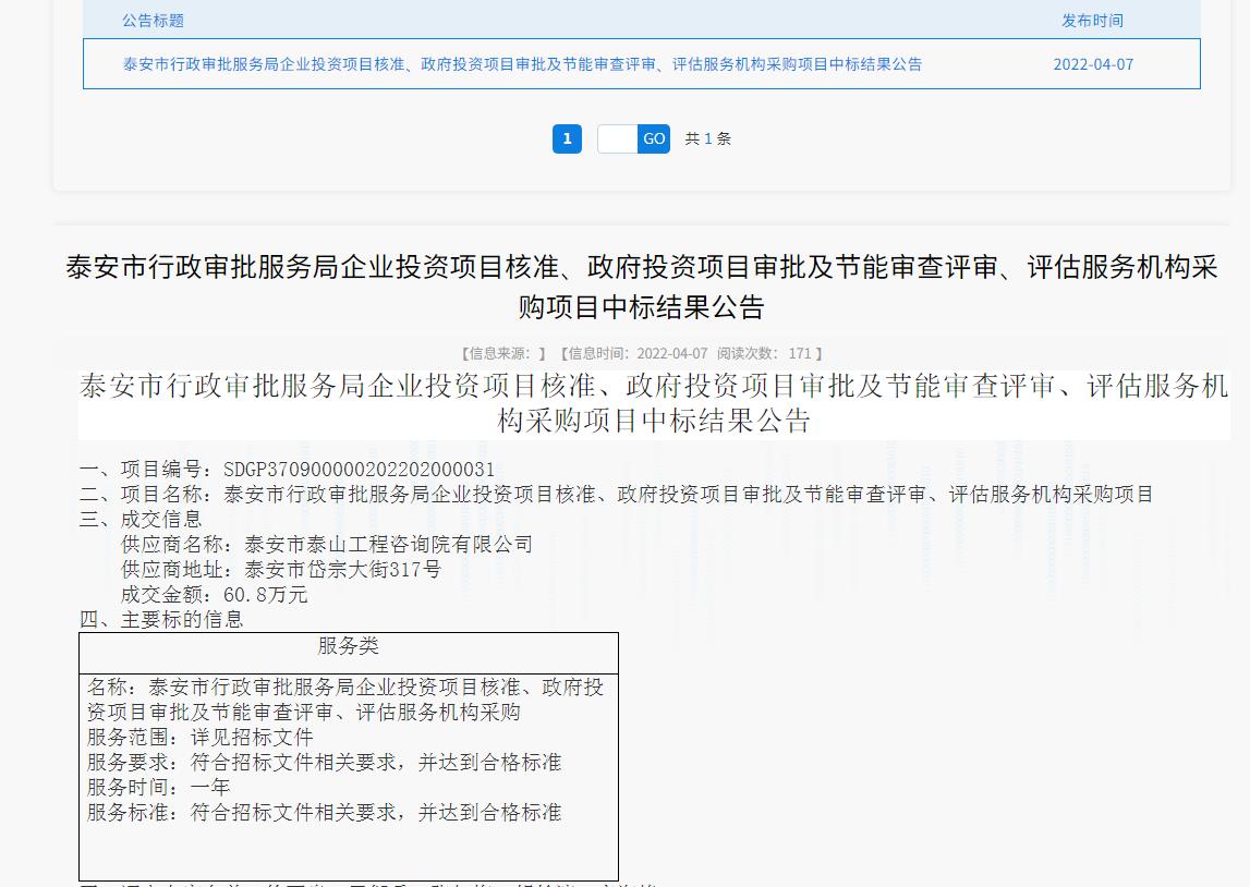 中標信息｜我院中標泰安市行政審批服務局投資項目核準、審批、審查、評估服務項目